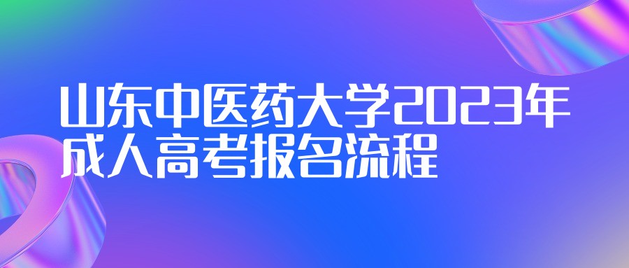 ​山东中医药大学2023年成人高考报名流程(图1)