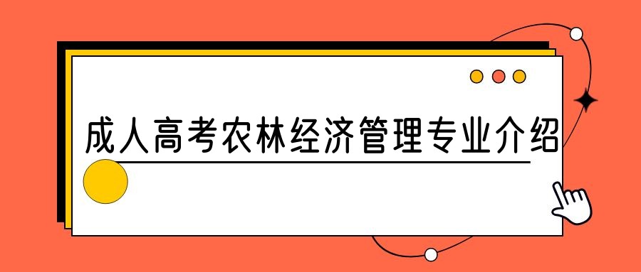 2023年山东成人高考农林经济管理专业介绍(图1)