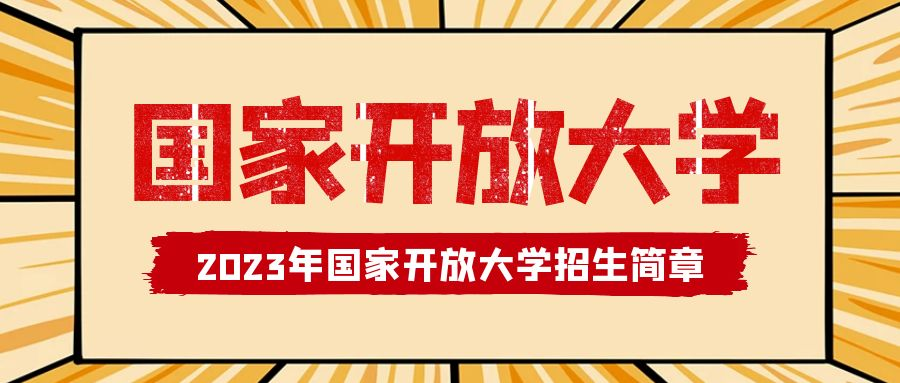 2023年春季国家开放大学招生火热报名中(图1)