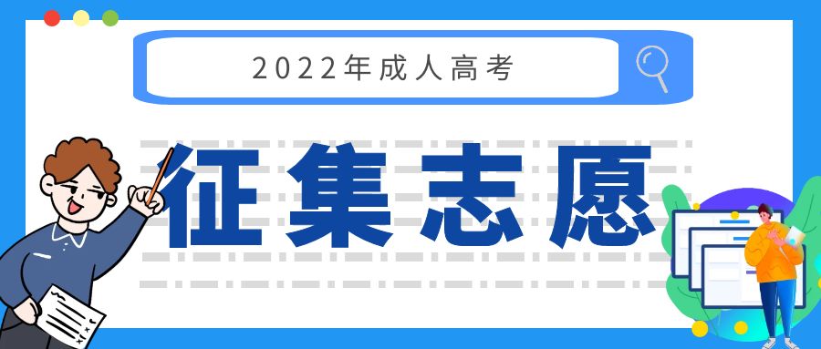 2022年成人高考征集志愿补录公布