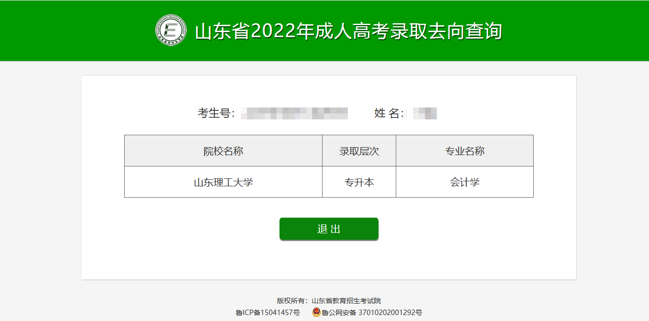 2022年山东省成人高考录取查询流程(图5)