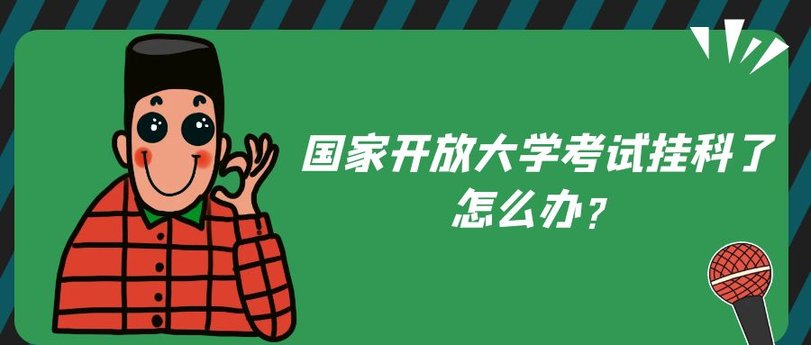 国家开放大学考试挂科了怎么办？(图1)