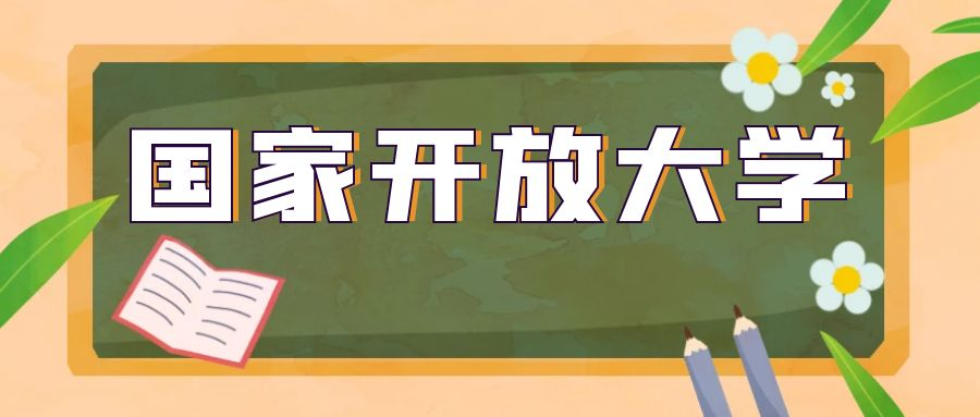 成人高考没被录取可以报考国家开放大学吗(图1)