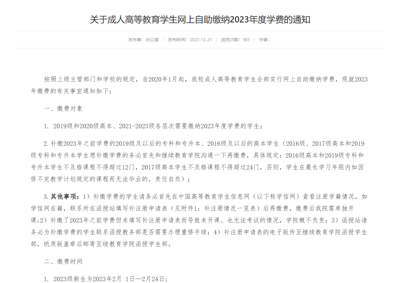 2022年山东省成人高考部分院校发布缴费通知公告(图1)