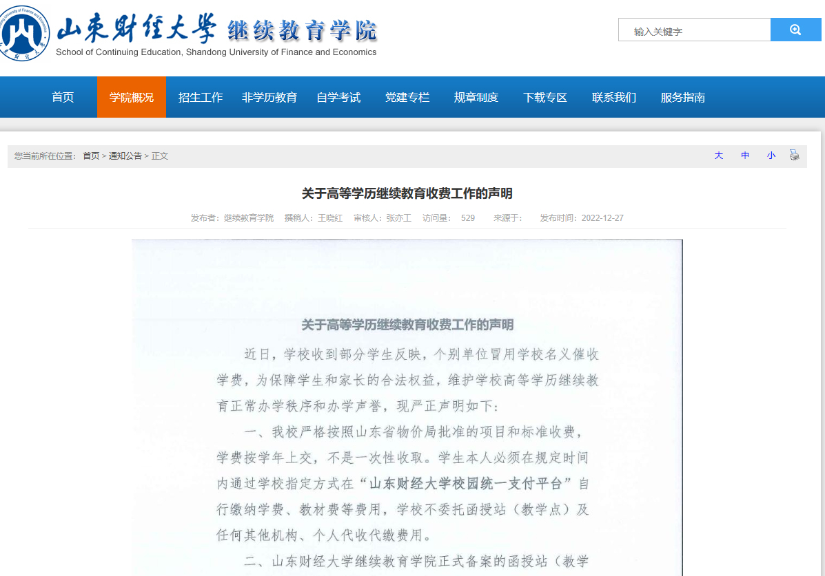 2022年山东省成人高考部分院校发布缴费通知公告(图2)