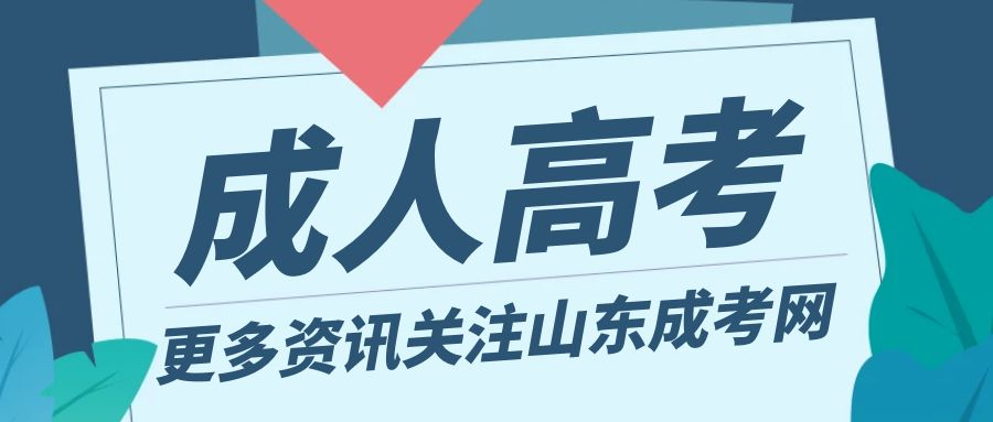 报考山东省成人高考到底需要缴纳哪些费用？(图1)