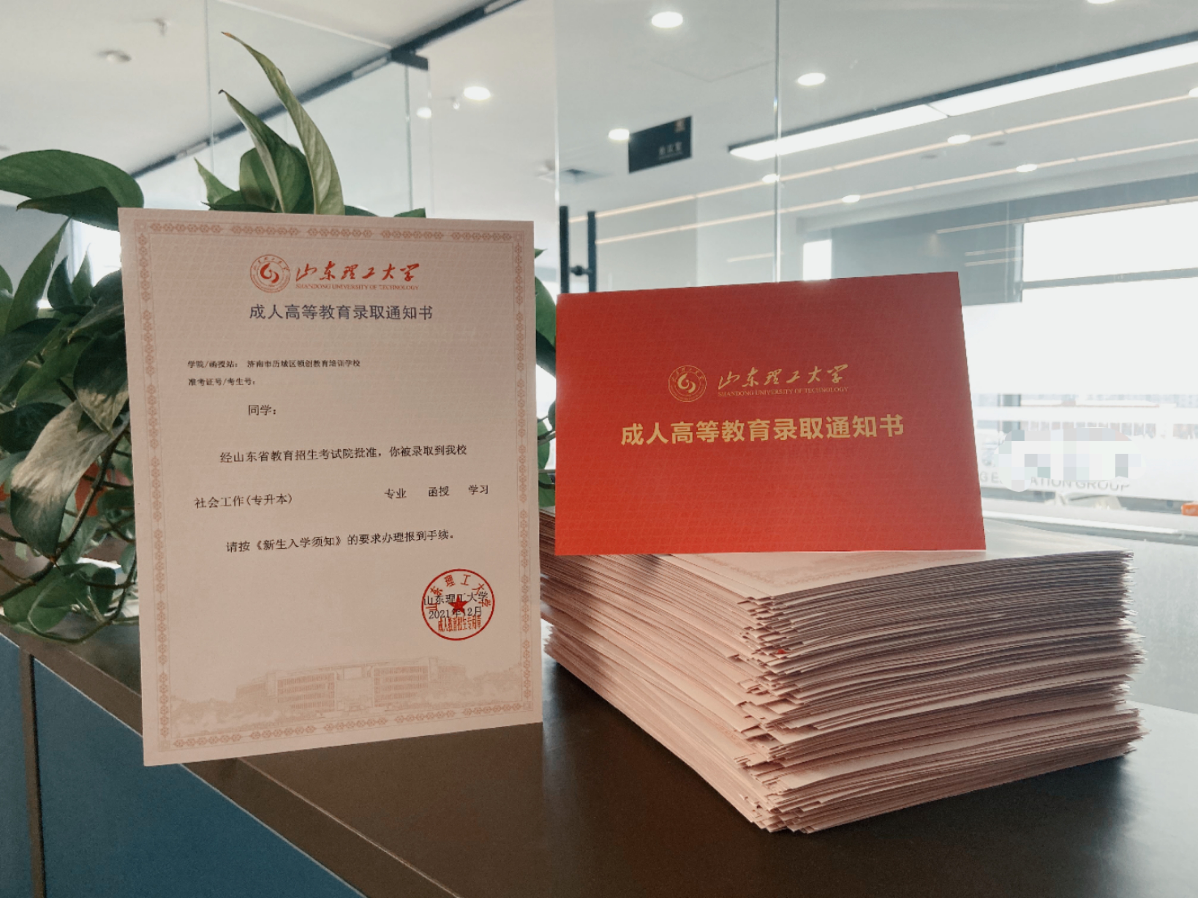 山东理工大学成人高等教育2021年录取通知书样本