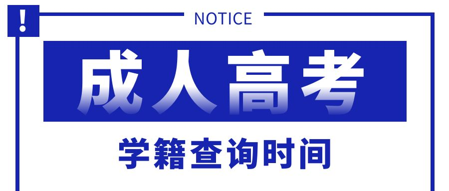 山东省2023级成人高考各大院校学籍查询时间(图1)