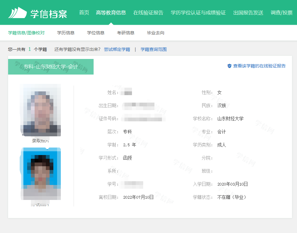 山东省成人高考学籍信息学信网查询流程(图7)