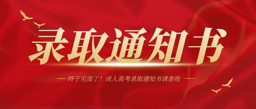 2023年烟台大学成人高考录取通知书是什么样子的