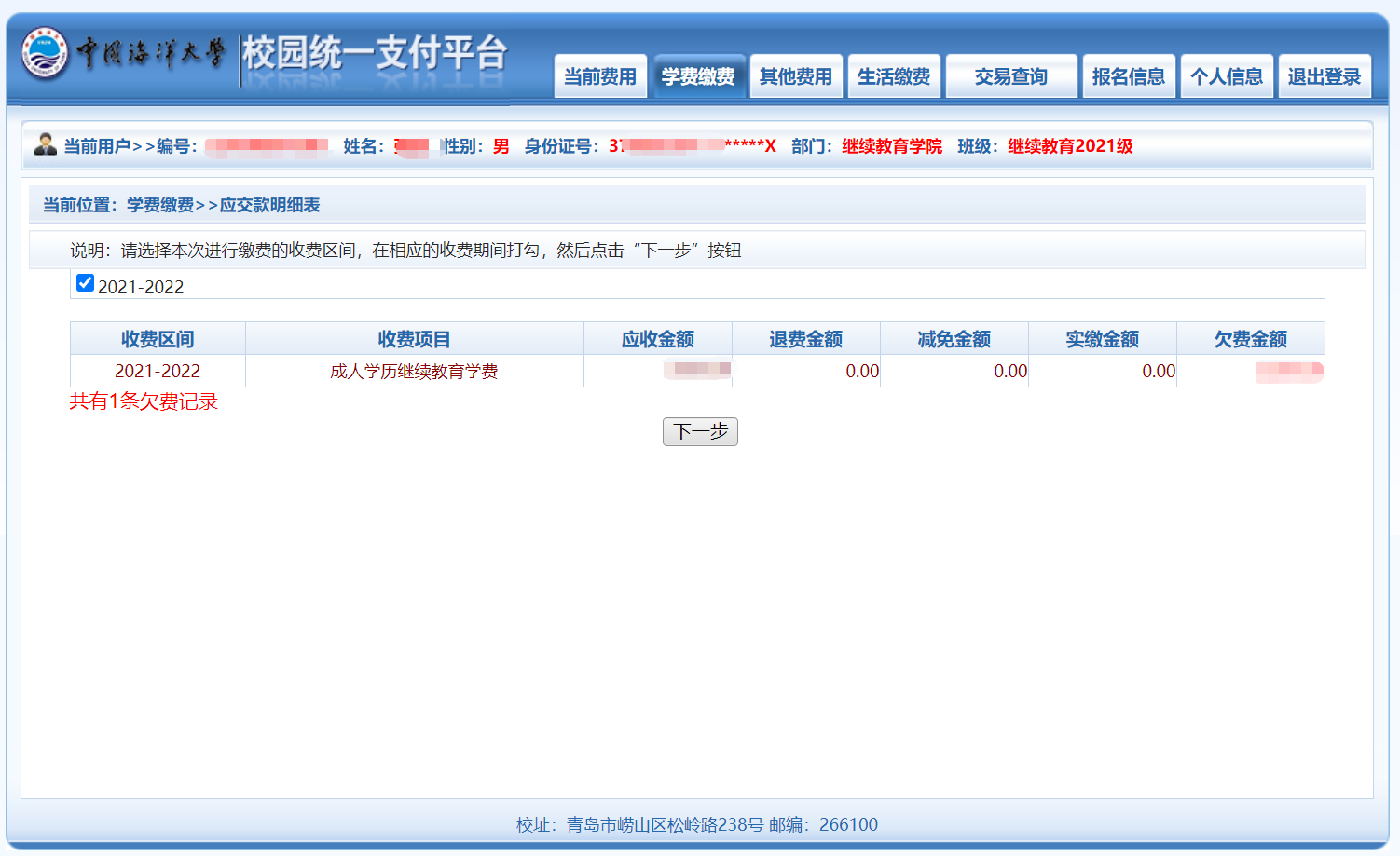 23级中国海洋大学山东成人高考缴费流程(图3)
