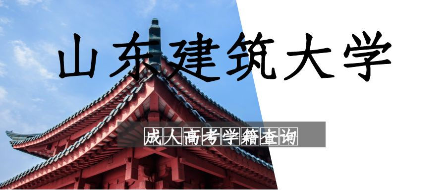 山东建筑大学成人高考学籍查询时间及查询流程