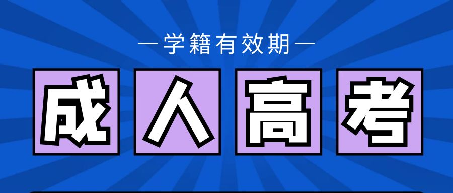 山东省成人高考的学籍有效期是几年？