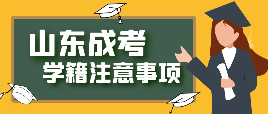 2023年山东成人高考各院校学籍查询注意事项