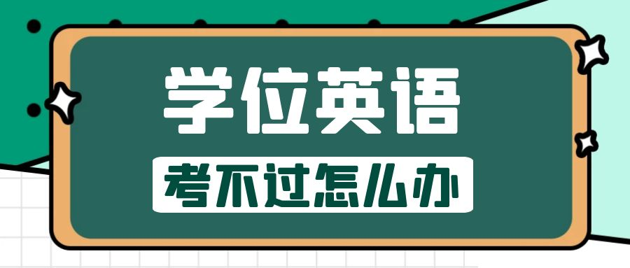 考不过山东省成人高考学位英语怎么办？(图1)