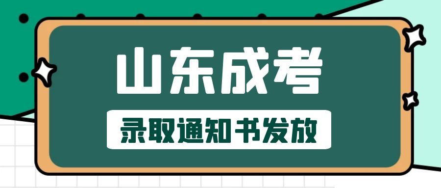 23级山东成人高考录取通知书什么时候发放，怎么领取？