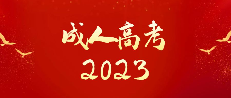 2023年山东省成人高考报名优势，你知道哪些？