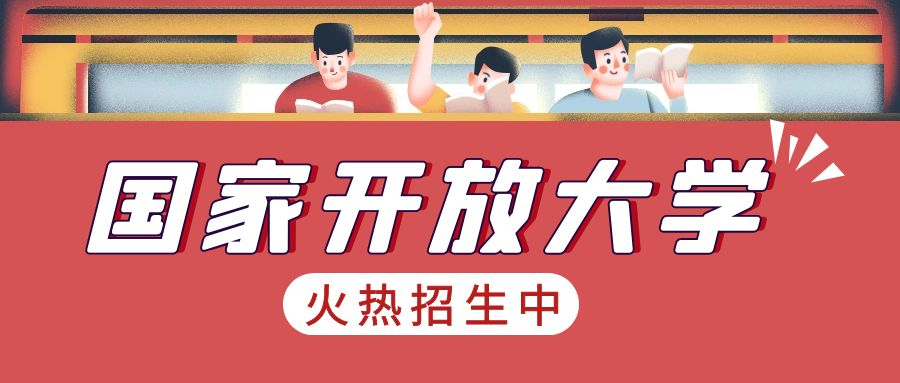 2023年国家开放大学报名时间是多久？截止时间是？怎么报名？(图1)