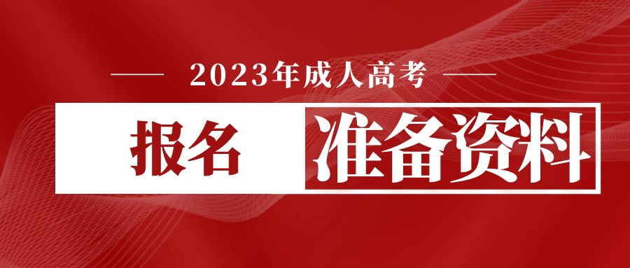 2023年成人高考报名需要哪些资料？(图1)