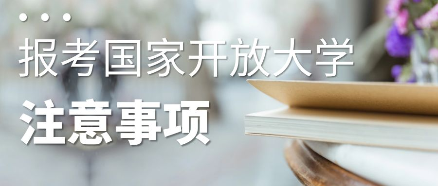 在山东省报名2023年春季国家开放大学需要注意哪些问题