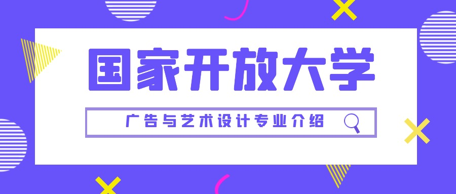 国家开放大学广告与艺术设计专业介绍(图1)