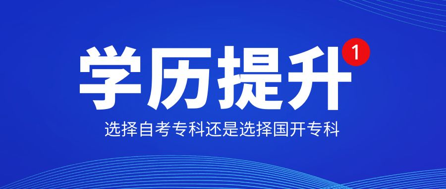 提升专科学历是选择自考还是选择开放大学