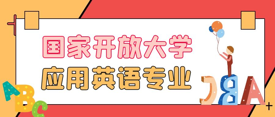 国家开放大学应用英语专业介绍