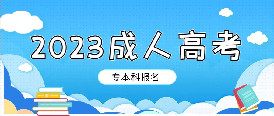 2023年成人高考山东农业大学怎么样？(图1)