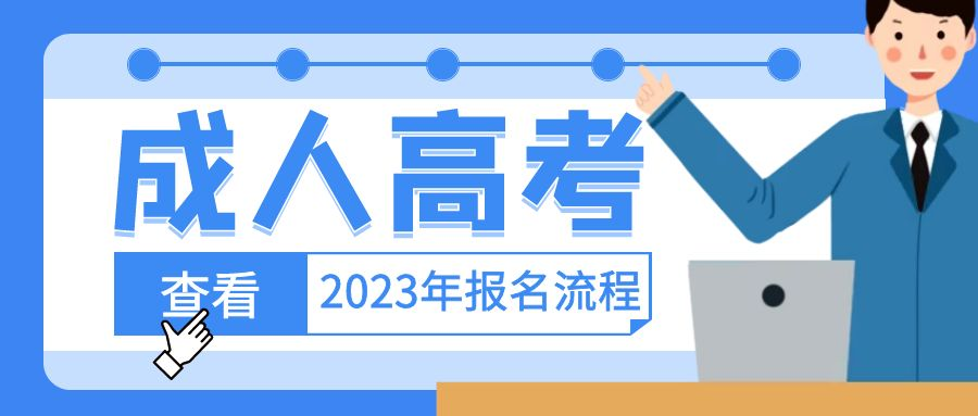 2023年山东省成人高考本科如何报名？(图1)