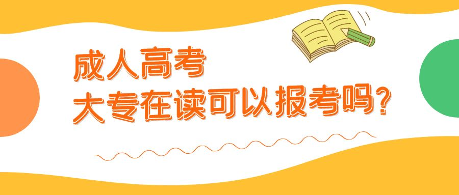 2023年山东省成人高考本科，在校生能报吗？