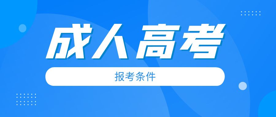 2023年山东成人高考的报考条件你知道吗？(图1)