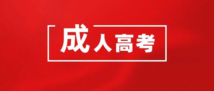 2023年山东省成人高考报考优势(图1)