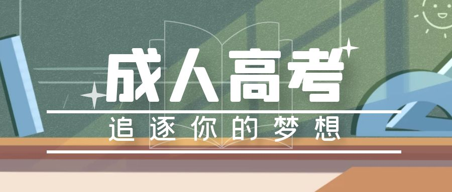 2023年山东省济南市成人高考报名流程(图1)