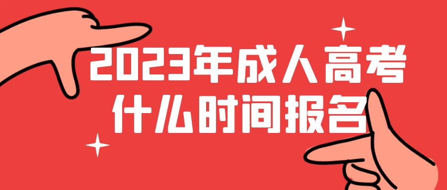 2023年山东省成人高考什么时间报名？