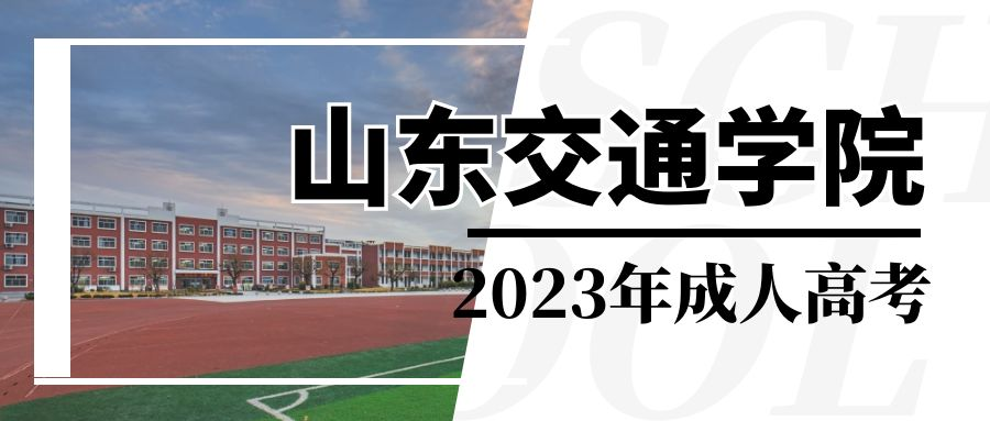 山东省2023年成人高考山东交通学院报名时间(图1)