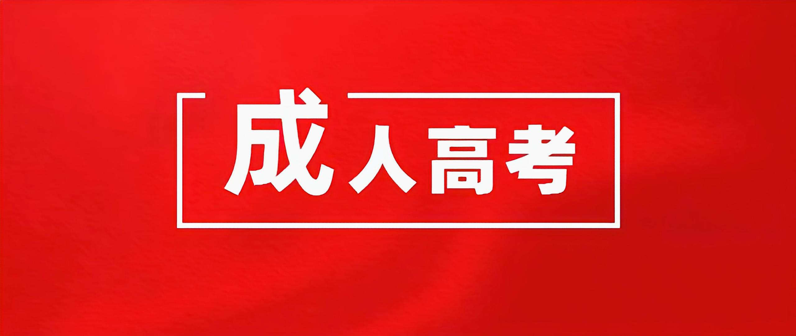 2023年山东省成人高考报考优势有哪些(图1)