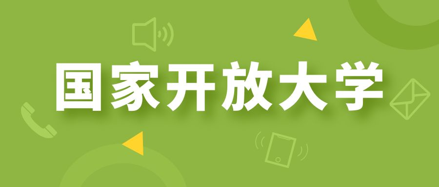 报考国家开放大学可以考公考编吗？(图1)