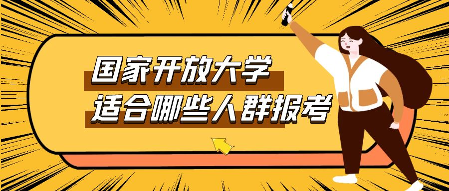 国家开放大学适合哪些人群报考？