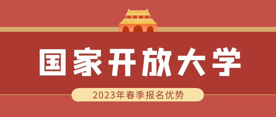 新生指南| 山东省国家开放大学新增报考专业介绍