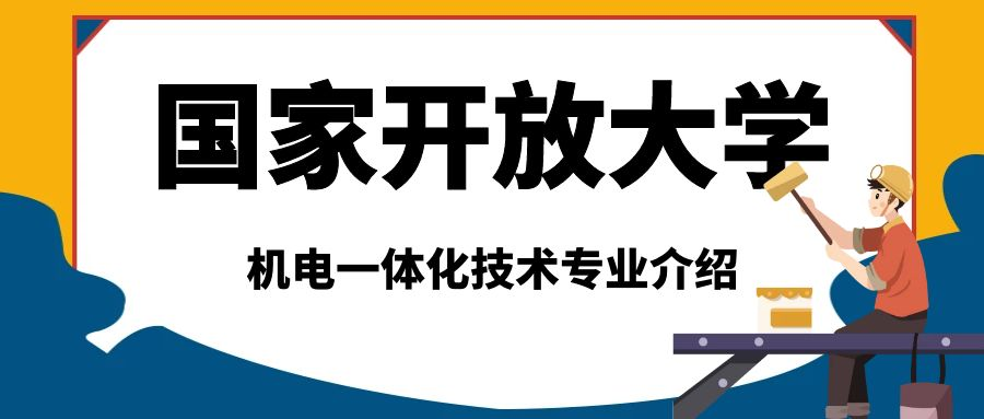 2023年春季国家开放大学机电一体化技术专业介绍(图1)
