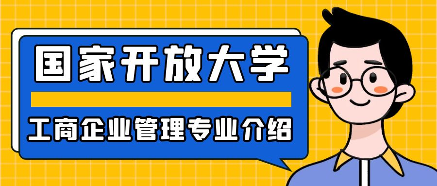 2023年春季国家开放大学工商企业管理专业介绍(图1)
