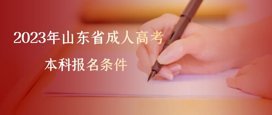 2023年山东省成人高考本科的报考条件(图1)