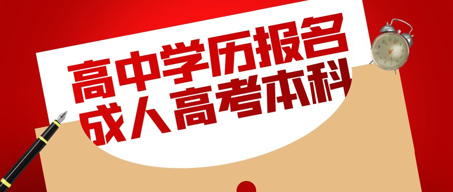 高中学历报名2023年山东省成人高考本科的报考条件(图1)