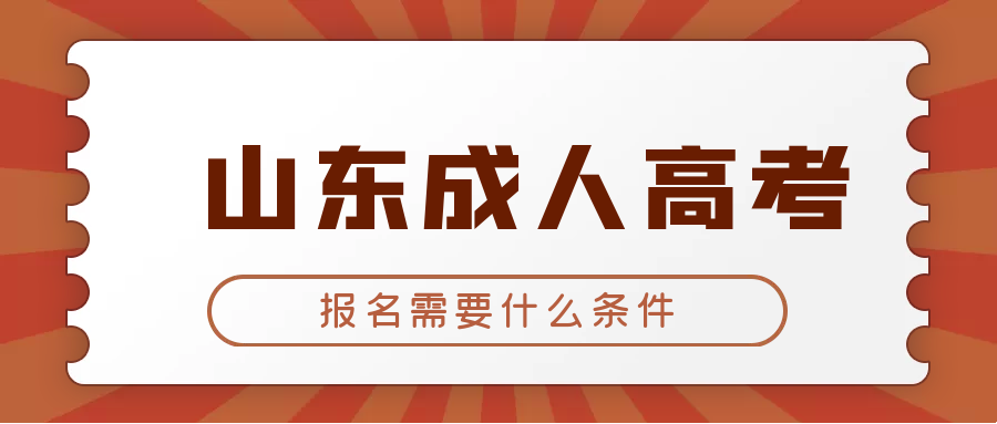 报考2023年山东成人高考专科需要满足什么条件？(图1)