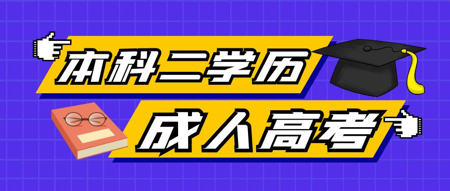 本科学历如何报考成人高考的本科二学历(图1)