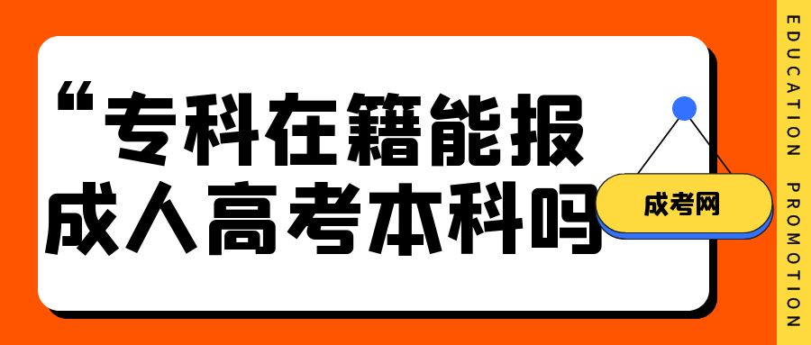 专科在籍能报成人高考的本科吗(图1)