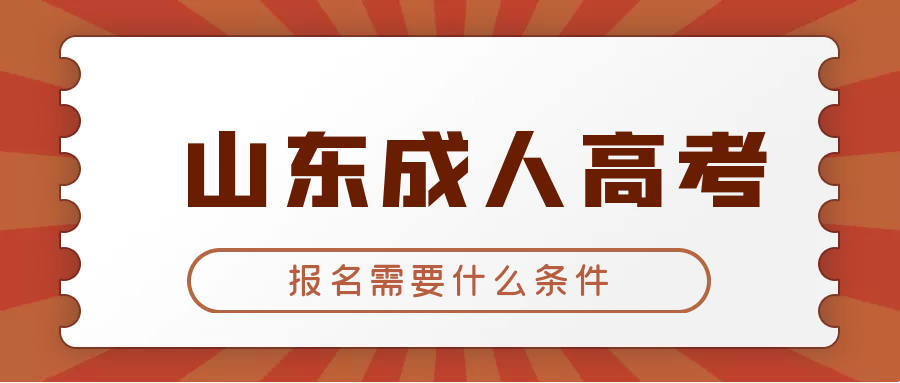 2023年山东省济南市成人高考报名入口(图1)