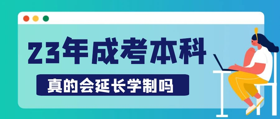 2023年山东省成人高考本科学制会延长吗？(图1)
