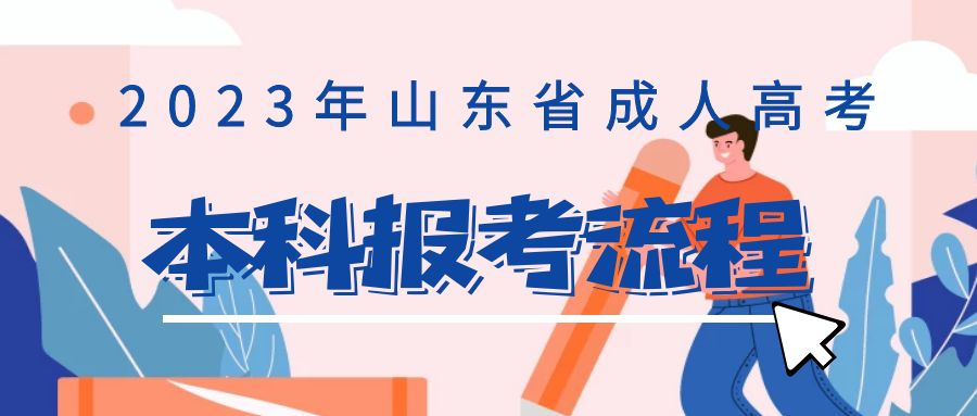 2023年山东省成人高考本科的报考流程(图1)