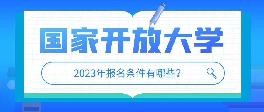 青岛市2023年国家开放大学春季报考本科专业介绍(图1)